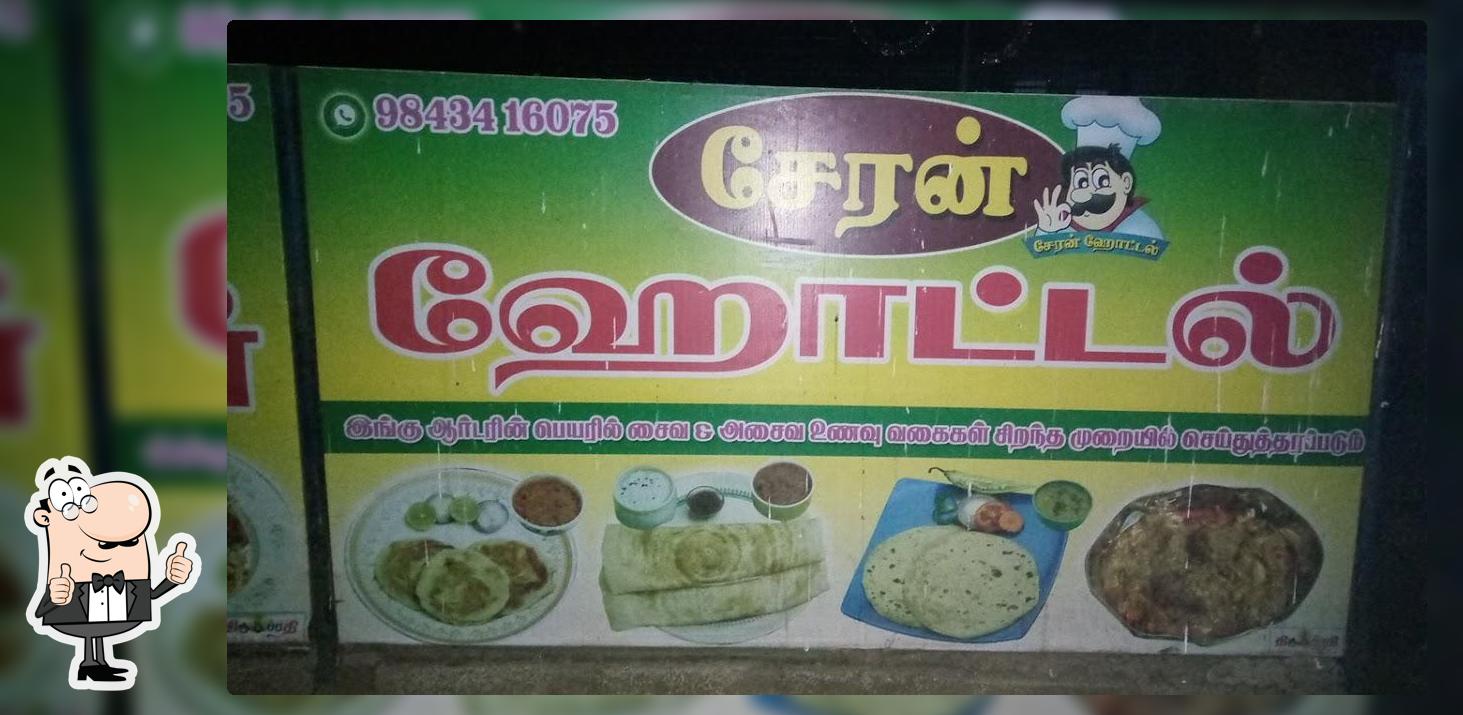 சேரன் ஹோட்டல் & பஸ்ட் புட்