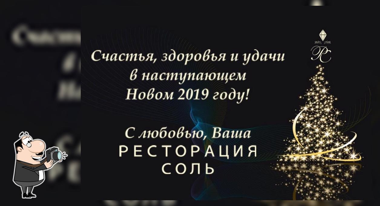 Ресторация Соль