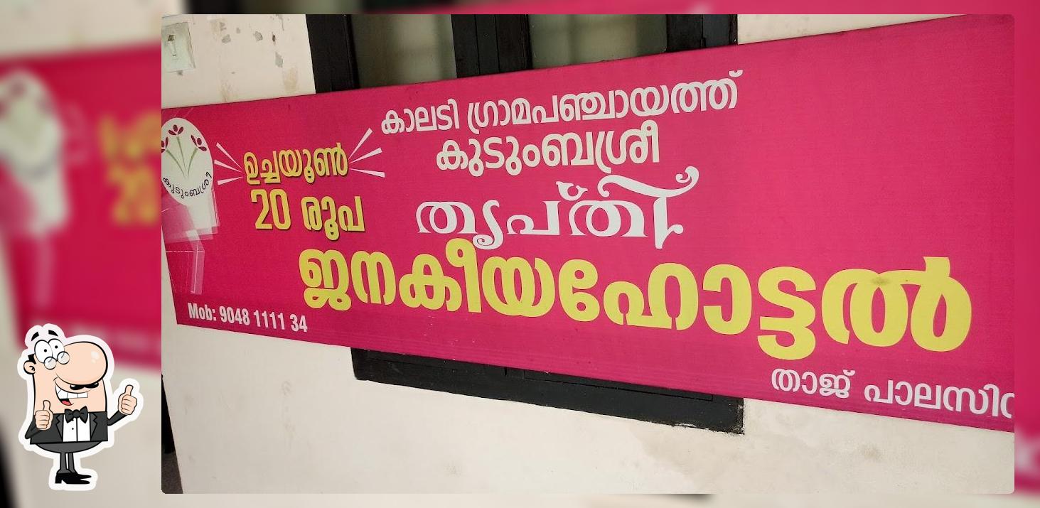 തൃപ്തി ജനകീയ ഹോട്ടൽ