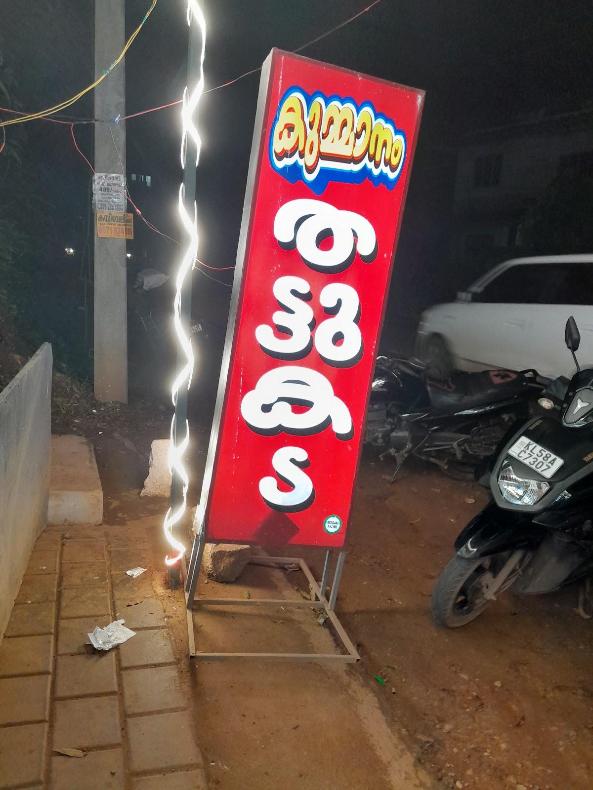 Kummanam thattukada new