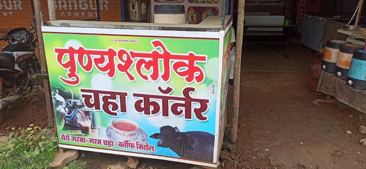 पुण्यश्लोक चहा कॉर्नर
