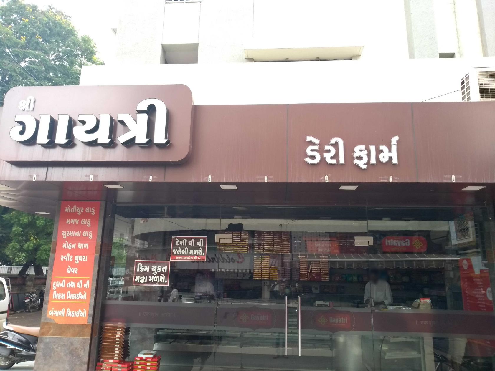 Shree Gayatri Dairy Farm (Tejabhai Mithaiwala)