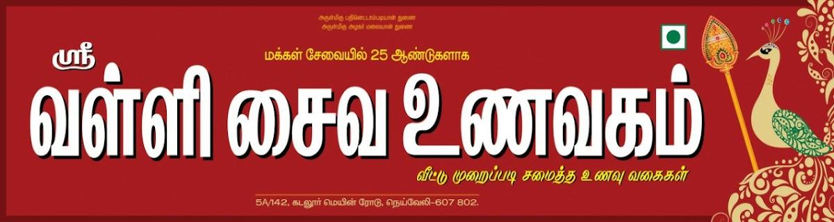 நெய்வேலி வள்ளி மெஸ் (Vegetarian Lunch Home)