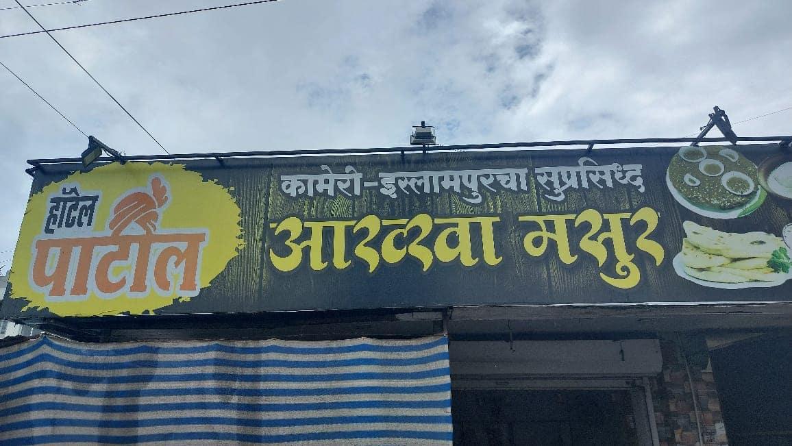 Patil Akkha Masoor